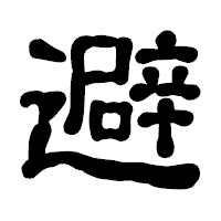 「避」の古印体フォント・イメージ
