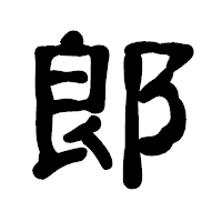 「郞」の古印体フォント・イメージ