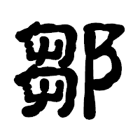 「鄒」の古印体フォント・イメージ