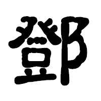 「鄧」の古印体フォント・イメージ