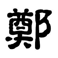 「鄭」の古印体フォント・イメージ