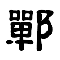 「鄲」の古印体フォント・イメージ