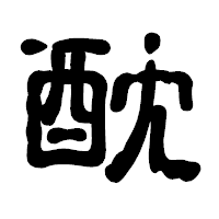 「酖」の古印体フォント・イメージ