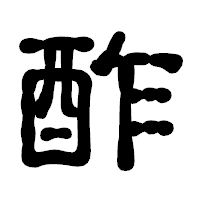 「酢」の古印体フォント・イメージ