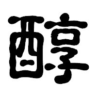 「醇」の古印体フォント・イメージ