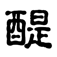 「醍」の古印体フォント・イメージ