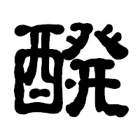 「醗」の古印体フォント・イメージ