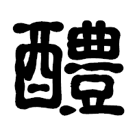 「醴」の古印体フォント・イメージ