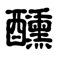「醺」の古印体フォント・イメージ