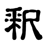 「釈」の古印体フォント・イメージ