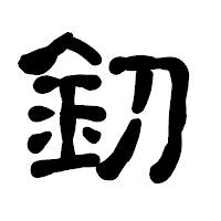 「釖」の古印体フォント・イメージ