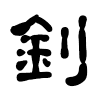 「釗」の古印体フォント・イメージ