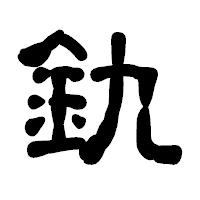 「釚」の古印体フォント・イメージ