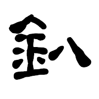 「釟」の古印体フォント・イメージ