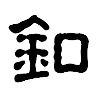 「釦」の古印体フォント・イメージ