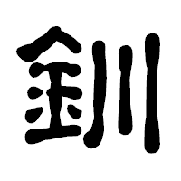 「釧」の古印体フォント・イメージ