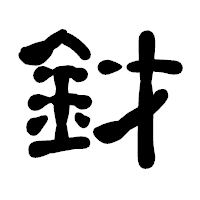 「釮」の古印体フォント・イメージ