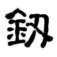 「釼」の古印体フォント・イメージ