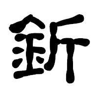 「釿」の古印体フォント・イメージ