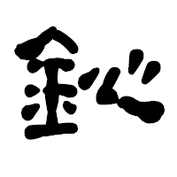 「鈊」の古印体フォント・イメージ