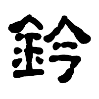 「鈐」の古印体フォント・イメージ