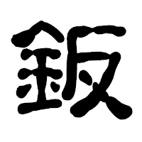 「鈑」の古印体フォント・イメージ