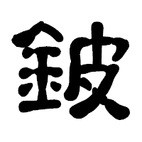「鈹」の古印体フォント・イメージ