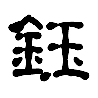「鈺」の古印体フォント・イメージ