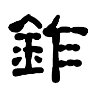 「鈼」の古印体フォント・イメージ