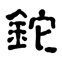 「鉈」の古印体フォント・イメージ
