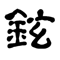 「鉉」の古印体フォント・イメージ