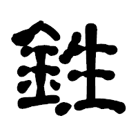 「鉎」の古印体フォント・イメージ