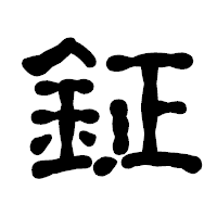「鉦」の古印体フォント・イメージ