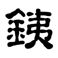 「銕」の古印体フォント・イメージ