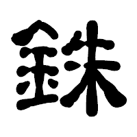 「銖」の古印体フォント・イメージ