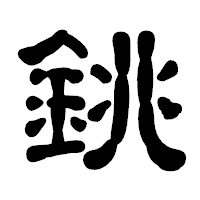 「銚」の古印体フォント・イメージ