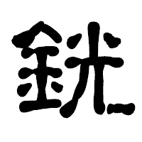 「銧」の古印体フォント・イメージ
