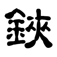 「鋏」の古印体フォント・イメージ