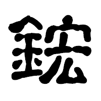 「鋐」の古印体フォント・イメージ