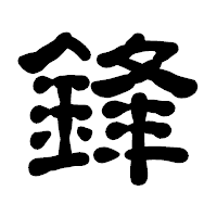 「鋒」の古印体フォント・イメージ
