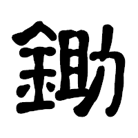 「鋤」の古印体フォント・イメージ