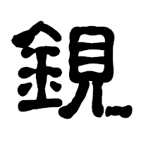 「鋧」の古印体フォント・イメージ