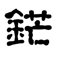 「鋩」の古印体フォント・イメージ