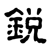 「鋭」の古印体フォント・イメージ