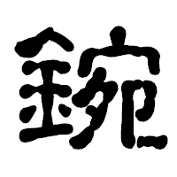 「鋺」の古印体フォント・イメージ