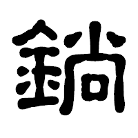 「鋿」の古印体フォント・イメージ