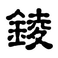 「錂」の古印体フォント・イメージ