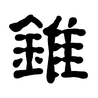 「錐」の古印体フォント・イメージ