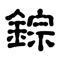 「錝」の古印体フォント・イメージ