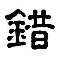 「錯」の古印体フォント・イメージ